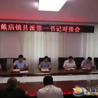 戴廟鎮(zhèn)召開縣派第一書記對(duì)接會(huì)