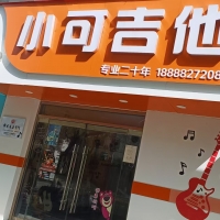 【小可吉他·十五年品質】一站式音樂服務：專業(yè)培訓/錄音編曲/樂器維修
