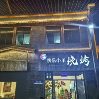 快樂小羊燒烤將正式營業(yè)