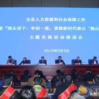 全縣人力資源社會(huì)保障勇做新時(shí)代泰山‘挑山