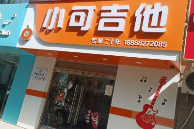 【小可吉他·十五年品質(zhì)】一站式音樂服務(wù)：專業(yè)培訓(xùn)/錄音編曲/樂器維修