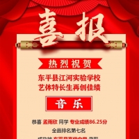 熱烈祝賀！東平縣江河實(shí)驗(yàn)學(xué)校藝體特長(zhǎng)生再