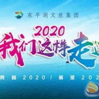 2020年，我們這樣走過——東平湖文旅集團高