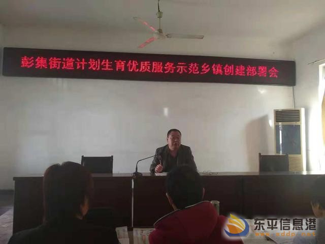 彭集街道召開計劃生育優(yōu)質(zhì)服務示范鄉(xiāng)鎮(zhèn)創(chuàng)建部署會