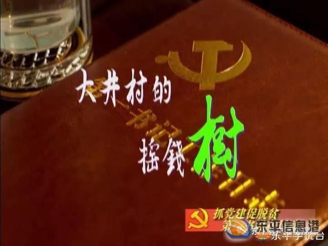 大井村的“搖錢樹”，猜猜是啥