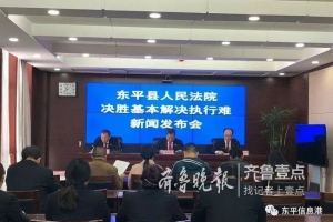 東平這些事你了解嗎？——“執(zhí)行難”與“執(zhí)行不能”