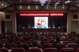 2018年山東省釣魚項(xiàng)目國(guó)家一級(jí)裁判員培訓(xùn)班圓滿結(jié)業(yè)