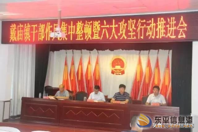 戴廟鎮(zhèn)召開干部作風(fēng)集中整頓暨六大攻堅行動推進(jìn)會