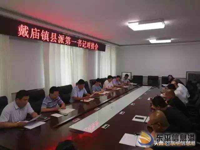 戴廟鎮(zhèn)召開縣派第一書記對(duì)接會(huì)