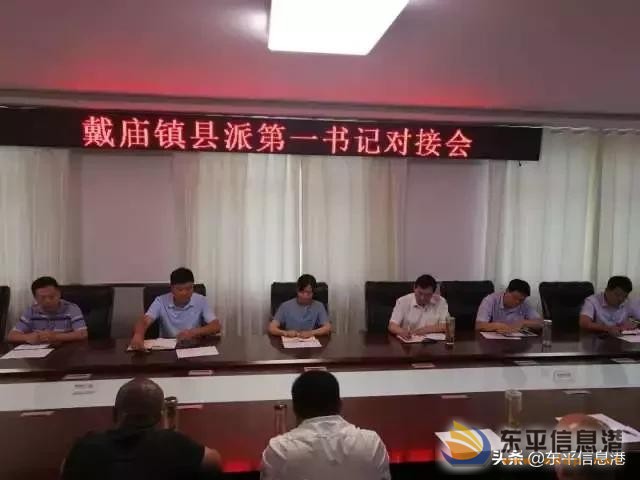 戴廟鎮(zhèn)召開縣派第一書記對(duì)接會(huì)