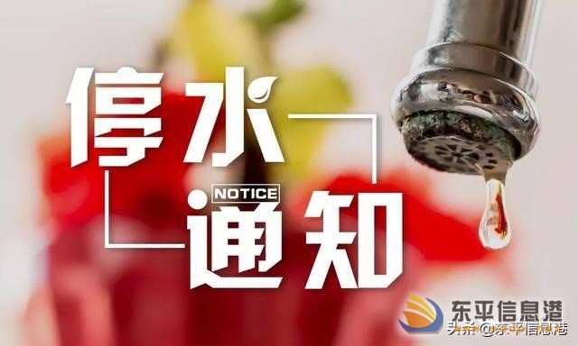 緊急通知！東平多個小區(qū)今晚停水