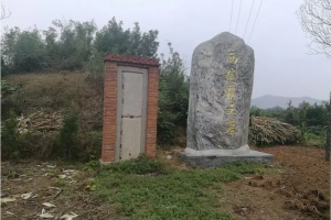 楚霸王項羽墓（頭葬地）