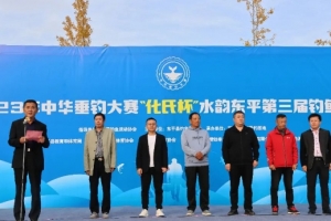 2023年中華垂釣大賽“化氏杯”水韻東平第三屆釣魚比賽圓滿舉辦!