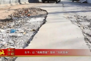 泰安黨建丨東平：以“有解思維”答好“為民答卷”