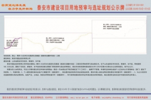 泰安這條文化旅游生態(tài)廊道經(jīng)東平，選址規(guī)劃公示→