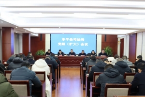 　　深化示范創(chuàng)建 加強(qiáng)法治工作——東平縣司法局召開黨組(擴(kuò)大)會議