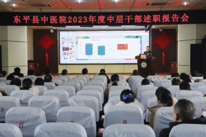 　　東平縣中醫(yī)院召開2023年度中層干部述職報告會