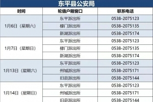 東平公安，最新值班表已排好！
