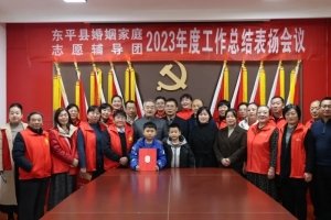 東平縣婚姻家庭志愿輔導(dǎo)團(tuán)2023年度工作總結(jié)表揚會議召開