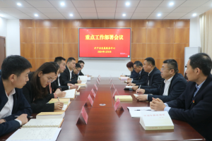東平縣礦產(chǎn)業(yè)發(fā)展服務(wù)中心召開重點工作部署會議