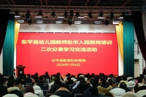 東平縣教體局舉辦幼兒園教師赴市入園跟崗培訓(xùn)二次分享學(xué)習(xí)交流活動