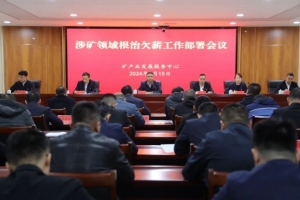 東平縣礦產(chǎn)業(yè)發(fā)展服務(wù)中心召開涉礦領(lǐng)域根治欠薪工作暨安全生產(chǎn)工作部署會議