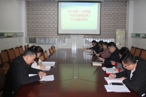 東平縣第一人民醫(yī)院黨委理論學(xué)習(xí)中心組召開2024年第一次集體學(xué)習(xí)會議
