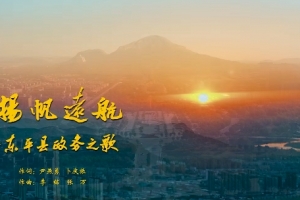 東平縣政務(wù)之歌《揚帆遠航》 唱響政務(wù)服務(wù)“好聲音”