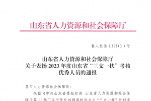 祝賀！東平縣4名“三支一扶”人員獲省通報表揚