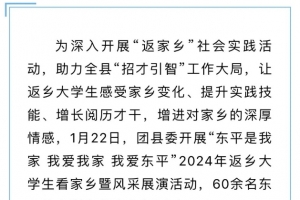團縣委開展“東平是我家 我愛我家 我愛東平”2024年返鄉(xiāng)大學生看家鄉(xiāng)暨風采展演活動