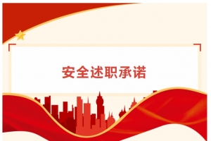 【醫(yī)院動態(tài)】東平縣中醫(yī)院舉行主要負責人安全述職承諾活動