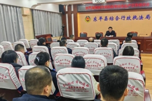 東平縣綜合行政執(zhí)法局召開歲末年初安全生產(chǎn)工作會議