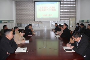 東平縣第一人民醫(yī)院召開應(yīng)對極端天氣部署會
