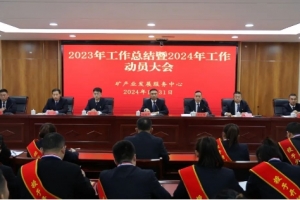 東平縣礦產(chǎn)業(yè)發(fā)展服務(wù)中心召開2023年工作總結(jié)暨2024年工作動員大會