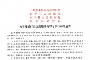 東平縣發(fā)布通告
