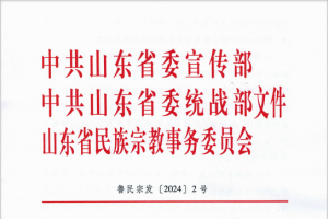喜報！東平縣民族團(tuán)結(jié)進(jìn)步工作獲2項(xiàng)省級榮譽(yù)