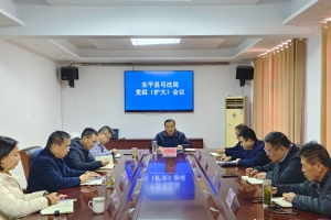 提振精氣神 新春開新局——東平縣司法局召開黨組（擴(kuò)大）會議