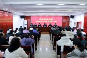 上好“開工第一課”，繃緊安全生產(chǎn)弦——東平縣中醫(yī)院開展安全生產(chǎn)“開工第一課”主題活動