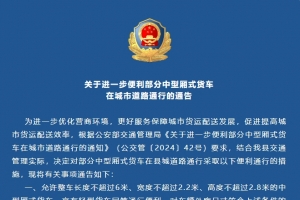 東平：關(guān)于進(jìn)一步便利部分中型廂式貨車(chē)在城市道路通行的通告