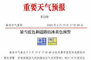 暴雪！道路結(jié)冰！剛剛，泰安發(fā)布重要天氣預(yù)報(bào)！三預(yù)警生效中