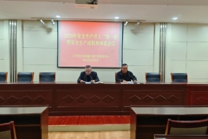 東平縣婦計(jì)中心召開(kāi)2024年安全生產(chǎn)“開(kāi)工第一課”暨安全生產(chǎn)述職和承諾大會(huì)
