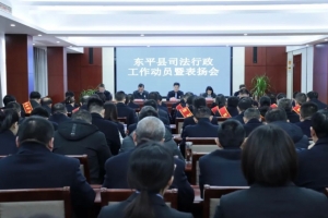 潮平岸闊風(fēng)正勁 奮楫揚(yáng)帆譜新篇—東平縣司法局召開(kāi)全縣司法行政工作動(dòng)員暨表?yè)P(yáng)會(huì)