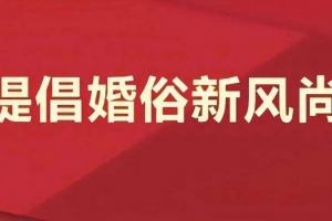“抵制高額彩禮  弘揚(yáng)婚嫁新風(fēng)”倡議書