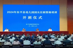 東平縣舉辦2024年幼兒園園長任職資格培訓(xùn)班