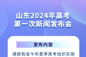 【高考】明天10點(diǎn)！山東2024年高考第一次新聞發(fā)布會(huì)