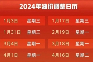 油價(jià)即將調(diào)整！這次……