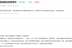 適時(shí)推進(jìn)泰安支線機(jī)場(chǎng)建設(shè)！官方最新發(fā)布
