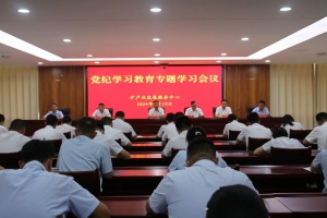 東平縣礦產(chǎn)業(yè)發(fā)展服務(wù)中心召開(kāi)黨紀(jì)學(xué)習(xí)教育專(zhuān)題學(xué)習(xí)會(huì)議