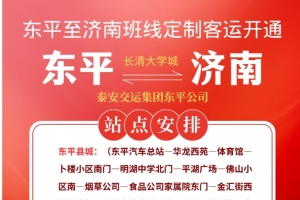 東平至濟(jì)南班線定制客運(yùn)開通