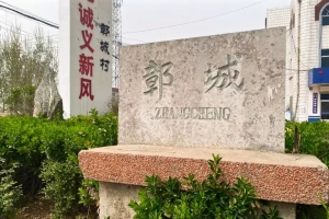 鄣城村